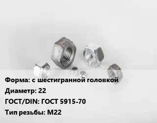 Гайка с шестигранной головкой D=22 ГОСТ 5915-70 М22